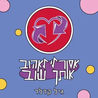 אסור לי לאהוב אותך שוב by גיל קדלר