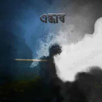 Endhaar by Arghadeep Barua