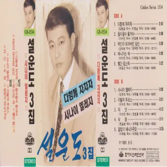 Sul Woon Do Vol. 3 (Together Cha Cha Cha) by Sul Woon Do