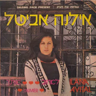 לאהוב אותך by Ilana Avital