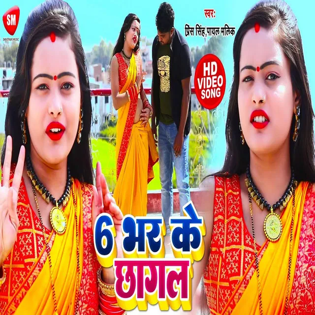 6 Bhar Ke Chhagal - Bhojpuri Song