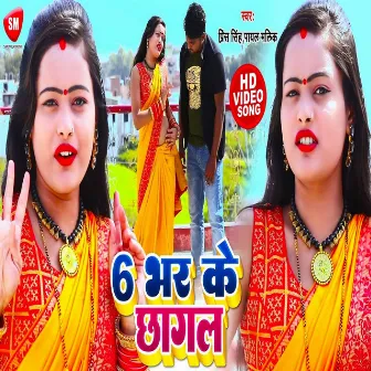 6 Bhar Ke Chhagal (Bhojpuri Song) by Prince Singh