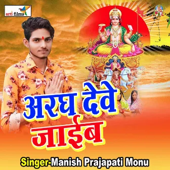 Aragh Dewe Jaib (Chhath Geet) by Manish Prajapati