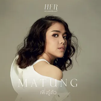 เพิ่งรู้ตัว - Single by มาตัง ระดับดาว