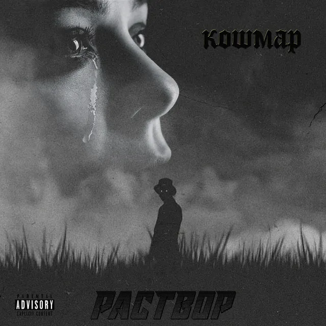 Кошмар