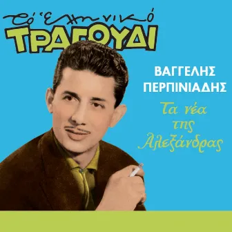 Ta Nea Tis Alexandras (To Elliniko Tragoudi) by Vaggelis Perpiniadis