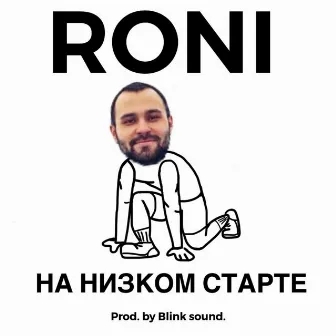 На низком старте by Roni