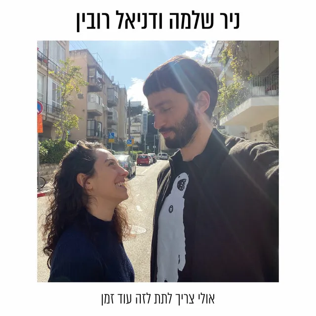 אולי צריך לתת לזה עוד זמן