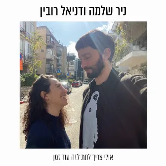 אולי צריך לתת לזה עוד זמן by Daniel Rubin