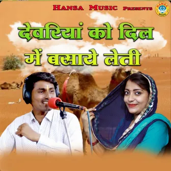 Deveriya Ko Dil Mein Basaye Leti by Bhawar Khatana