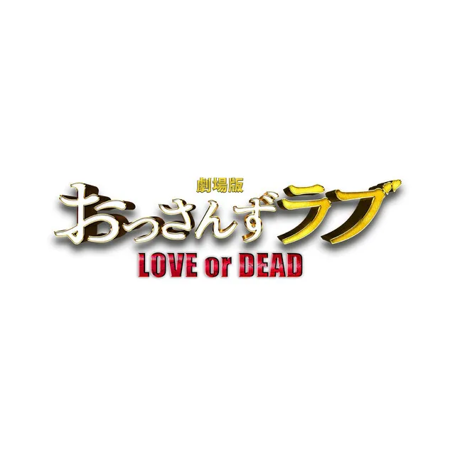 「劇場版おっさんずラブ ~LOVE or DEAD~」オリジナル・サウンドトラック