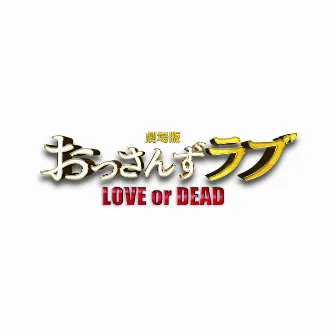 「劇場版おっさんずラブ ~LOVE or DEAD~」オリジナル・サウンドトラック by Shin Kono