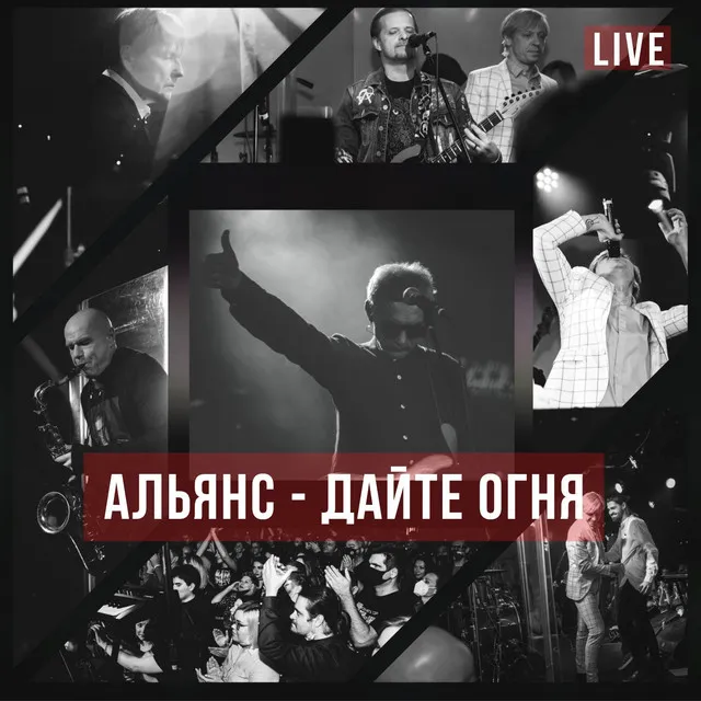 Дайте огня - Live at 16 Тонн