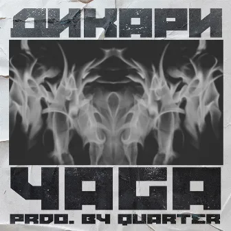 Дикари by Yaga