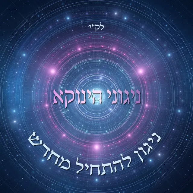 ניגוני הינוקא - ניגון להתחיל מחדש