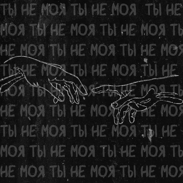 Ты не моя