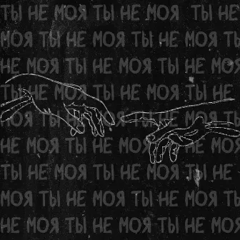 Ты не моя by 