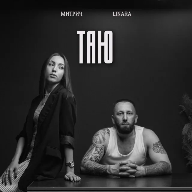 Таю