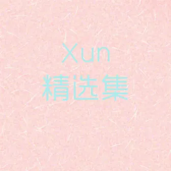 Xun单曲精选集 by Xun