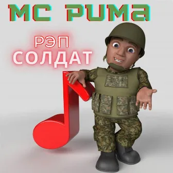 Рэп Солдат by MC PUMA