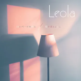 白いページの中に / 朝が来るように by Leola