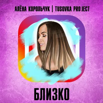 Близко by Tusovka Project