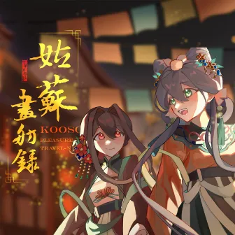 【洛天依乐正绫原创】姑苏画舫录【洛梦江南三部曲新篇】 by 鬼面P