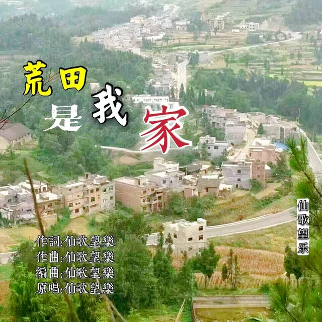 荒田是我家