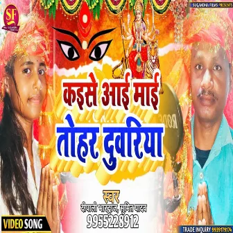 Kaise Aai Mai Tohar Duwariya (SUMIT YADAV DIPALI BARADWAJ) by Sumit Yadav