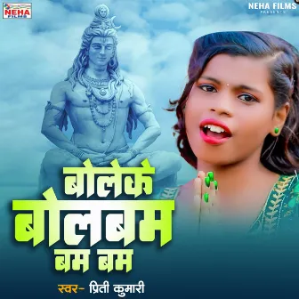 Boleke Bolbam Bam Bam (Bhojpuri) by Priti Kumari