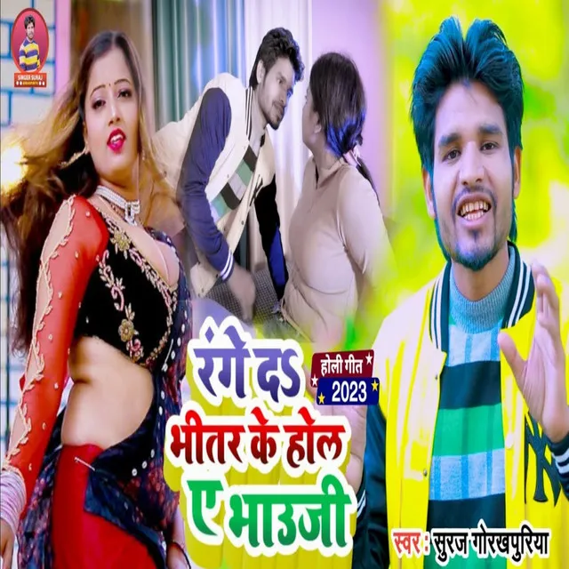 Range Da Bhitar Ke Hol A Bhauji - Bhojpuri Song