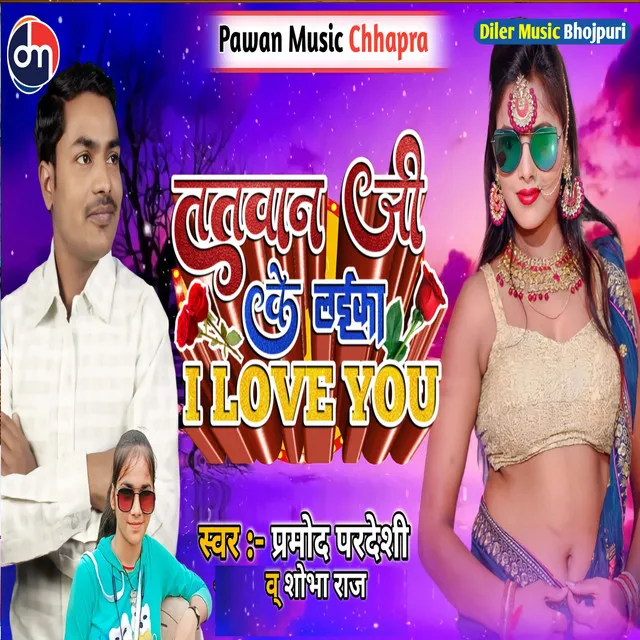 Tatwan Ji Ke Laika I Love You - Bhojpuri