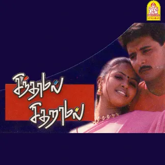 Sinthamal Sidamaral (Original Motion Picture Soundtrack) by Bharani