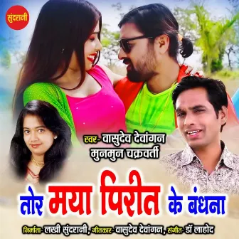 Tor Maya Pirit Ke Bandhna by Vasudev Dewangan