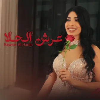 Arsh Alhala (عـرش الـحـلا) by Nawras El Hanin