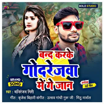 Band Karke Godrejwa Me Ge Jaan by Maniranjan Giri