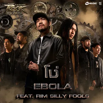 โง่ (Feat.RIM Silly Fools)-Rock Quest Project by Ebola