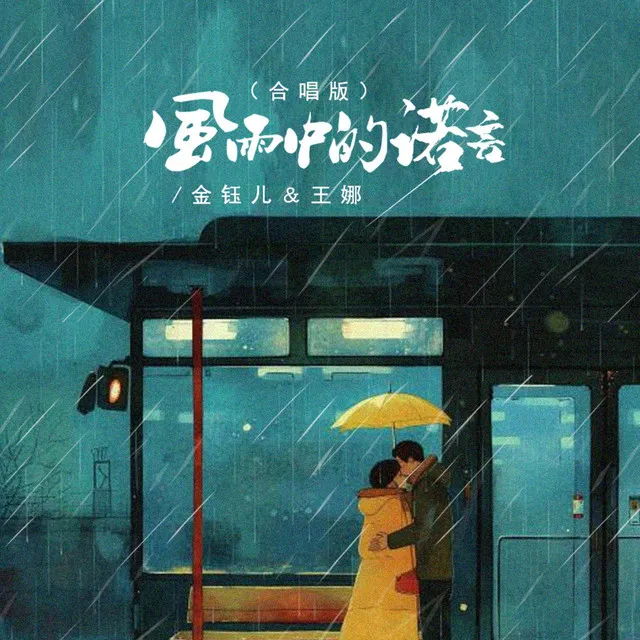 风雨中的诺言 - 合唱版