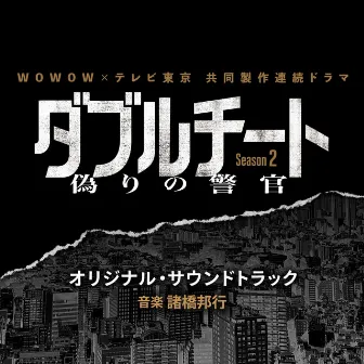 WOWOW × TVTOKYO Serial DramaDORAMA DOUBLE CHEAT FAKE COP SEAZON2 Original Soundtrack by 