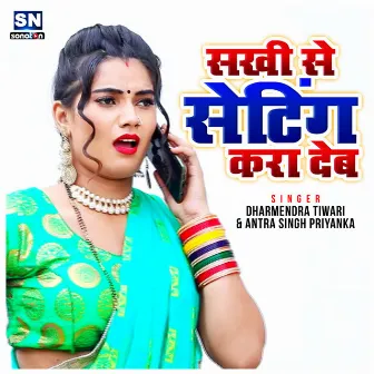 Sakhi Se Seting Kara Dem (Bhojpuri) by Dharmendra Tiwari