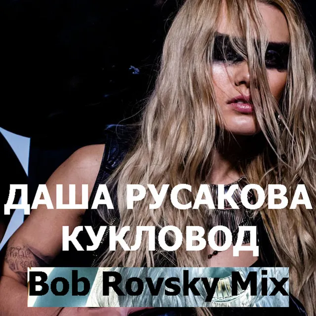 Кукловод - Bob Rovsky Radio Remix