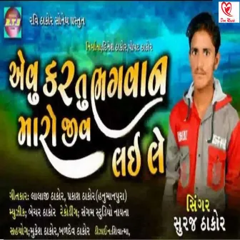 Aevu Kar Tu Bhagvan Maro Jiv Lai Le by Suraj Thakor