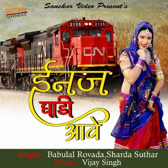 Injan Gadi Aave by Sharda Suthar