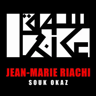 Souk Okaz by Jean-Marie Riachi