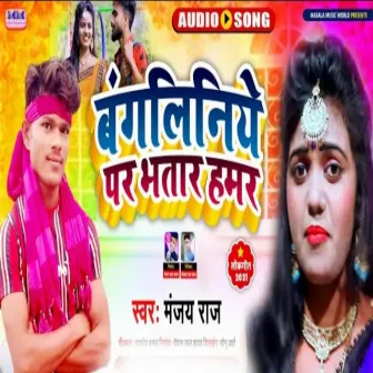 Bangliniye Pe Bhatar Hamar (Maghi Song) by 