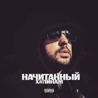 ХУЛИНАМ (prod. by ISAEVBEATS) by Начитанный