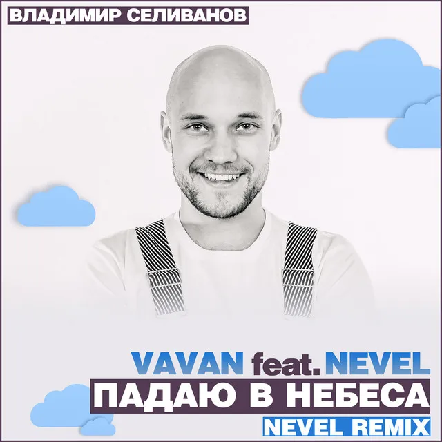 Падаю в небеса - Nevel Radio Remix