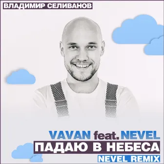 Падаю в небеса (Nevel Radio Remix) by Nevel