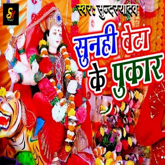 Sunahi Beta Ke Pukaar by Sundar Yadav