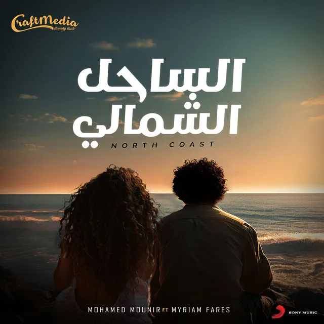 الساحل الشمالي (feat. Myriam Fares)